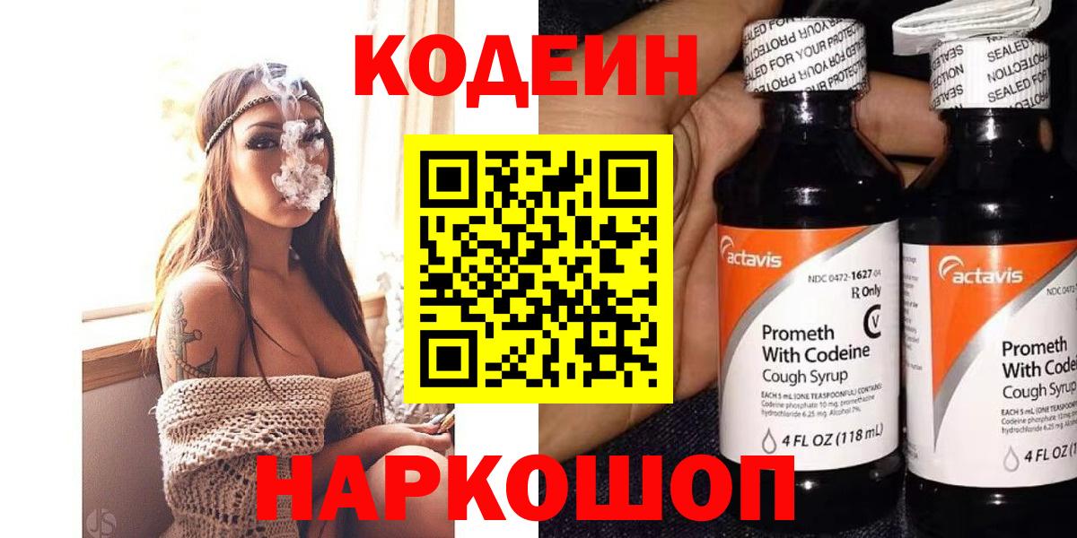 Славгород  Кодеиновый сироп Lean напиток Lean (лин)  Кодеиновый сироп Lean Purple Drank  Вход с VPN 
